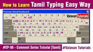 #EP-06 - How to Learn Tamil Typing Easy Way | Comment Series Tutorial [Tamil]