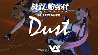 【GhostFinal】Dust 「Punishing: Gray Raven OST - 永久列车」 【パニシング:グレイレイヴン】Official