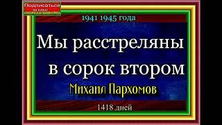 Михаил Пархомов,  Мы расстреляны в сорок втором,  Аудиокнига   , Военная Проза