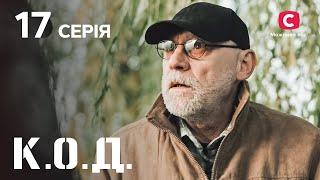 Серіал К.О.Д. 2024 серія 17: Камінь смерті | ДЕТЕКТИВ 2024 | КРИМІНАЛЬНИЙ СЕРІАЛ | ПРЕМ'ЄРА