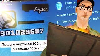 КУПИЛ ВИРТЫ В ТИКТОКЕ в GTA SAMP