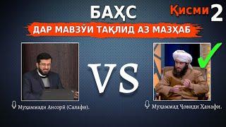 баҳс бо Муҳаммади Ансорӣ (Салафи). дар мавзӯи тақлид аз мазҳаб қисми 2.