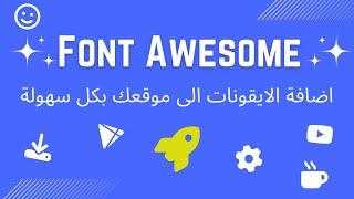 كيفية اضافة الايقونات الى موقعك مجاناً بأستخدام موقع Font Awesome بطريقة مبسطة | html