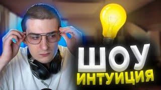 ШОУ ЭВЕЛОНА "ИНТУИЦИЯ" | ИНТУИЦИЯ с БУСТЕРОМ и СТРОГО