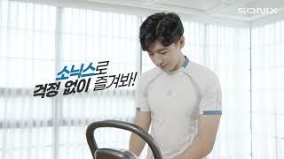 [소닉월드 소닉스 홈트레이닝] "우리집 퍼스널트레이너 소닉스 음파운동기" "sonic wave whole body vibration system" #소닉월드#음파운동기#홈트레이닝