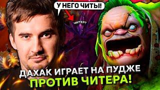 ДАХАК ВПЕРВЫЕ ИГРАЕТ НА ПУДЖЕ НА СТРИМЕ ПРОТИВ ЧИТЕРА НА СПЕКТРЕ! | DAXAK PUDGE STREAM DOTA 2