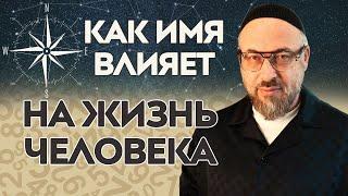 Каббала о ВЫБОРЕ имени. Когда нужно МЕНЯТЬ имя?