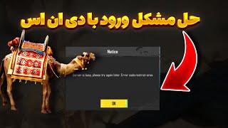 مشکل ورود به پابجی با dns برای همراه اول | چرا این اتفاق افتاده و چطور باید حل بشه؟