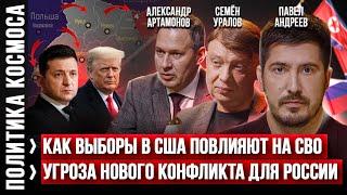 Выборы в США | Как это повлияет на СВО и планы России? Павел Андреев, А. Артамонов, Семен Уралов