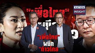 "เพื่อไทย" ผนึก "ก้าวไกล"? | เนชั่นอินไซต์ | NationTV22