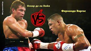 Оскар де ла Хойя vs. Фернандо Варгас (В. Гендлин) | 720p | 60 fps