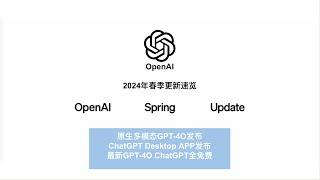 【OpenAI 春季发布会 Spring Update】速看 总结| GPT-4O 即将到来｜最新大语言模型完全免费开放使用｜ChatGPT Desktop APP对垒Google AI生产力套件｜