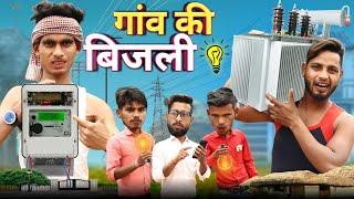 गांव की बिजली | gaon ki bijali | up Star channel | gaon mai bijali ki dikkat | comedy videos