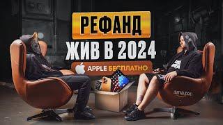  РЕФАНД В 2024: APPLE БЕСПЛАТНО | РЕФНУТЬ МОЖНО ВСЕ | КУЛЬТ KIKI REFUND | ВОЗВРАТ ДЕНЕГ ЗА ПОКУПКИ