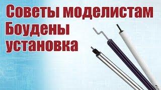 Советы моделистам.  Боудены.  Установка и применение | Хобби Остров.рф