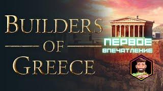 Builders of Greece ► НОВАЯ ГРАДОСТРОИТЕЛЬНАЯ СТРАТЕГИЯ . Первое впечатление