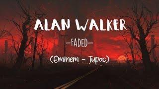 Eminem feat.2pac - Faded (Alan Walker)