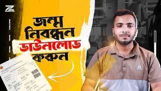 জন্ম-নিবন্ধন অনলাইন কপি যাচাই এবং ডাউনলোড পদ্ধতি | Birthday Certificate Online Copy Download System