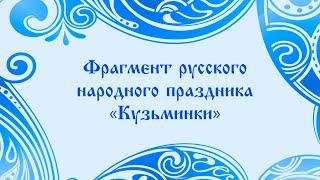 Фрагмент русского народного праздника "Кузьминки"