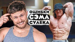 ОШИБКИ СЭМА СУЛЕКА (что говорит наука?) | 5 Стадий Тренера