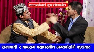 अन्तरवार्तामै दुई नेताबीच कुटाकुट, स्टुडियो तनावग्रस्त | Sutra Tv