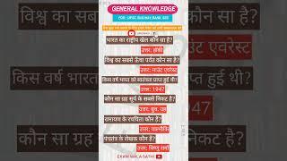 General knowledge  । #gkmcq #iasinterview #mcq #gk #rrbntpc #gkquestion #gkquiz #shorts #staticgk