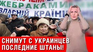 СКОРО! ИЗМЕНЕНИЯ новой власти! Украинцы в шоке! НАЛОГИ! СУБСИДИИ! ПЕНСИИ!