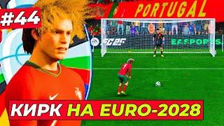 КИРК на EURO 2028! Серия пенальти, красная карточка и трансфер - EA FC 25 КАРЬЕРА ЗА ИГРОКА #44