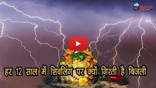 बिजली महादेव- कुल्लू -हर बारह साल में शिवलिंग पर गिरती है बिजली | Bijli Mahadev Sacred Temple Secret