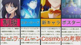 【セーラームーン】美少女戦士セーラームーンCosmos 特報映像から考察をしてみた ※ネタバレ注意　Pretty Guardian Sailor moon Cosmos the movie