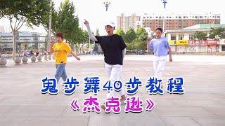 初级入门40步鬼步舞，配乐：杰克逊，美女老师现场教学