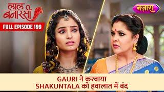 Gauri Ne Karvaya Shakuntala Ko Hawalaat Mein Bandh | FULL EPISODE- 199 | Laal Banarasi | Nazara TV
