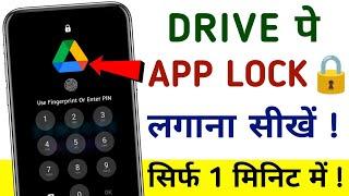 How to set password on Google Drive android | Google Drive me lock kaise lagaye | Google Drive lock