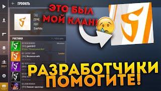 ПОПУЛЯРНАЯ КИБЕРСПОРТИВНАЯ КОМАНДА УКРАЛИ МОЙ КЛАН В STANDOFF 2 / ЧТО ТЕПЕРЬ МНЕ ДЕЛАТЬ? Я НЕ ЗНАЮ 