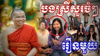 បងស្រីសួរចំៗរឿងមួយនេះ...  លោកគ្រូ​ ជួន​ កក្កដា