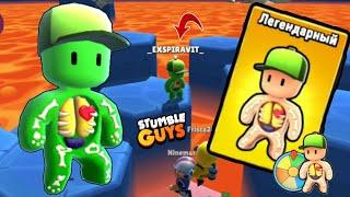 ВЫБИЛ НОВЫЙ ЛЕГЕНДАРНЫЙ СКИН "НАИЗНАНКУ" СТАМБЛ ГАЙС INSIDE OUT Skin Stumble Guys 2023