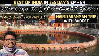 Naimisaranyam full tour in telugu | Naimisaranyam yatra information | Lalita devi | Uttar Pradesh