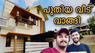 പുതിയ വീട് വാങ്ങി guys  | home tour |