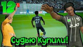 DLS Вернулась! Судью Купили? Прохождение Dream League Soccer 20 | 12 |