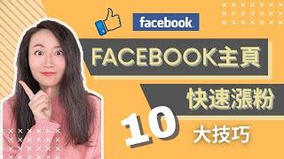 Facebook教学│Facebook主页快速涨粉10个技巧