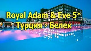Royal Adam & Eve 5* -  Белек