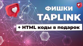 ТАПЛИНК. HTML коды, БАННЕРЫ БЕЗ ОТСТУПОВ в таплинк