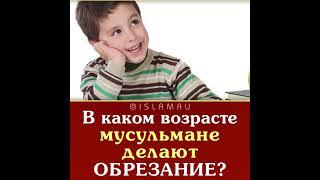 Обрезание у мусульман. Этого вы не знали!