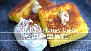 長崎風蜂蜜蛋糕 Castella Honey Cake｜MASAの料理