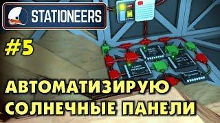 Stationeers #5 Автоматизирую солнечные панели. Прохождение и выживание в Стейшнирс.