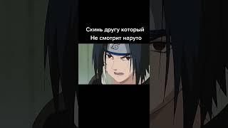 Отправь другу который не смотрит Naruto