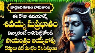 Shiva Suprabhatam | Lord Shiva Devotional Songs | Telugu Bhakti Patalu | Mana Devotional