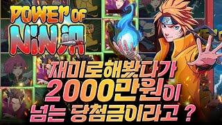 [슬롯][슬롯머신] 파워오브닌자 : 재미로했는데 2000만원 당첨금 [온라인슬롯]