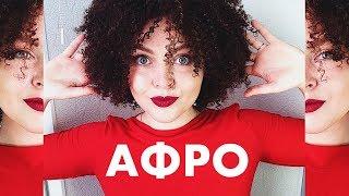 !!! АФРО - КУДРИ за 5 МИНУТ !!! BEST Tutorial! 5 minutes Spiral Afro Curly !!! LOZNITSA