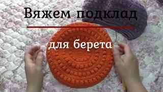 Вяжем подклад для берета